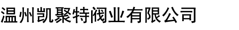 温州凯聚特阀业有限公司